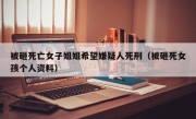 被砸死亡女子姐姐希望嫌疑人死刑（被砸死女孩个人资料）