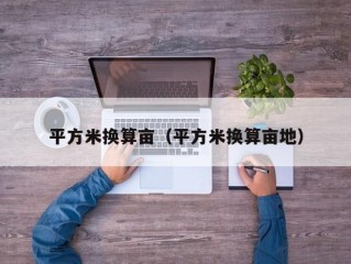 平方米换算亩（平方米换算亩地）