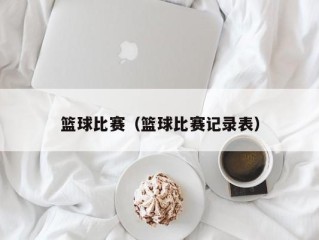 篮球比赛（篮球比赛记录表）