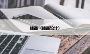插画（插画设计）