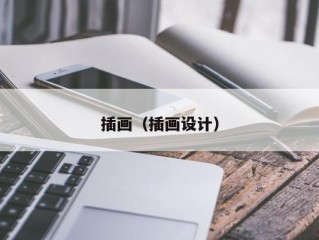 插画（插画设计）