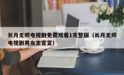 长月无烬电视剧免费观看1完整版（长月无烬电视剧男女主官宣）
