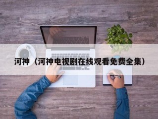 河神（河神电视剧在线观看免费全集）