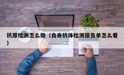 抗原检测怎么做（自身抗体检测报告单怎么看）