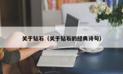 关于钻石（关于钻石的经典诗句）