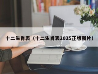 十二生肖表（十二生肖表2025正版图片）