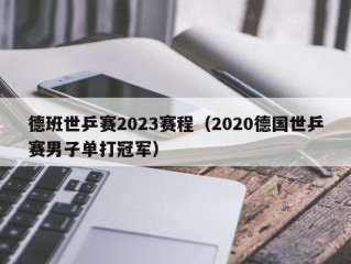 德班世乒赛2023赛程（2020德国世乒赛男子单打冠军）