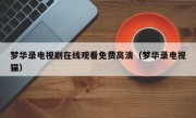 梦华录电视剧在线观看免费高清（梦华录电视猫）
