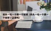 奶头一吃一个摸一个就硬（奶头一吃一个摸一个就硬了正常吗）
