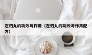 左归丸的功效与作用（左归丸的功效与作用配方）