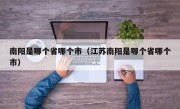 南阳是哪个省哪个市（江苏南阳是哪个省哪个市）