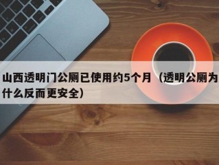 山西透明门公厕已使用约5个月（透明公厕为什么反而更安全）
