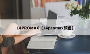 14PROMAX（14promax颜色）