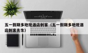 五一假期多地现酒店刺客（五一假期多地现酒店刺客先生）