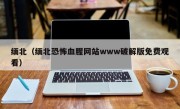 缅北（缅北恐怖血腥网站www破解版免费观看）