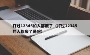打过12345的人都废了（打过12345的人都废了是啥）