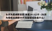 女孩为爱减肥去世:体重24.8公斤（女孩为爱疯狂减肥60斤完整版结局是什么）