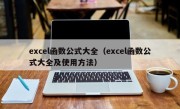 excel函数公式大全（excel函数公式大全及使用方法）