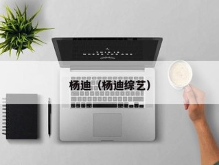 杨迪（杨迪综艺）