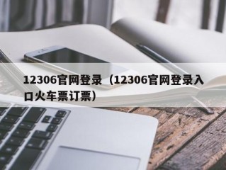 12306官网登录（12306官网登录入口火车票订票）