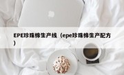 EPE珍珠棉生产线（epe珍珠棉生产配方）