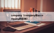 company（company和accompany的区别）