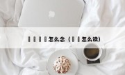 卍卐卐卍怎么念（卍卍怎么读）