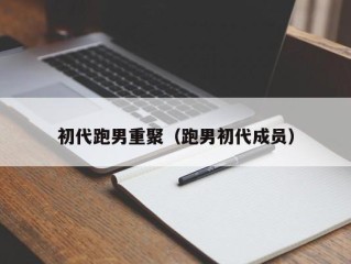 初代跑男重聚（跑男初代成员）