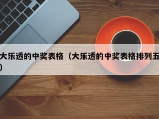 大乐透的中奖表格（大乐透的中奖表格排列五）