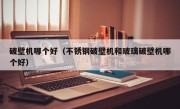 破壁机哪个好（不锈钢破壁机和玻璃破壁机哪个好）