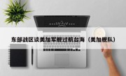 东部战区谈美加军舰过航台海（美加舰队）