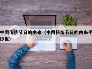 中国传统节日的由来（中国传统节日的由来手抄报）
