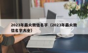 2023年最火微信名字（2023年最火微信名字大全）