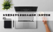 女生遭多名学生掌掴校长被停职（女孩学校被打）
