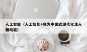 人工智能（人工智能+将为中国式现代化注入新动能）
