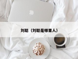 刘聪（刘聪是哪里人）