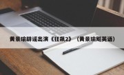 黄景瑜辟谣出演《狂飙2》（黄景瑜飚英语）