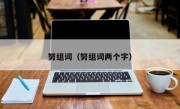 努组词（努组词两个字）