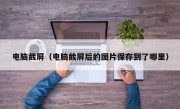 电脑截屏（电脑截屏后的图片保存到了哪里）