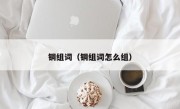 铜组词（铜组词怎么组）