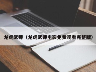 龙虎武师（龙虎武师电影免费观看完整版）