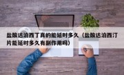 盐酸达泊西丁真的能延时多久（盐酸达泊西汀片能延时多久有副作用吗）