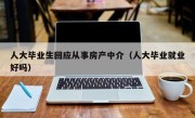 人大毕业生回应从事房产中介（人大毕业就业好吗）