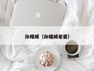 孙耀威（孙耀威老婆）