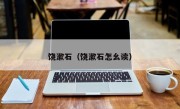 饶漱石（饶漱石怎幺读）