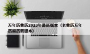 万年历黄历2023年最新版本（老黄历万年历顺历新版本）