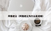 阿雅老公（阿雅老公为什么能结婚）
