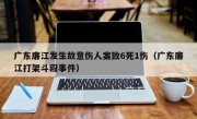 广东廉江发生故意伤人案致6死1伤（广东廉江打架斗殴事件）