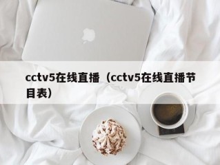 cctv5在线直播（cctv5在线直播节目表）