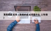 发现的近义词（发现的近义词是什么 二年级）